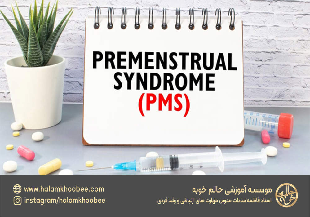 پیشگیری و کنترل علائم PMS و آرامش در دوران قاعدگی