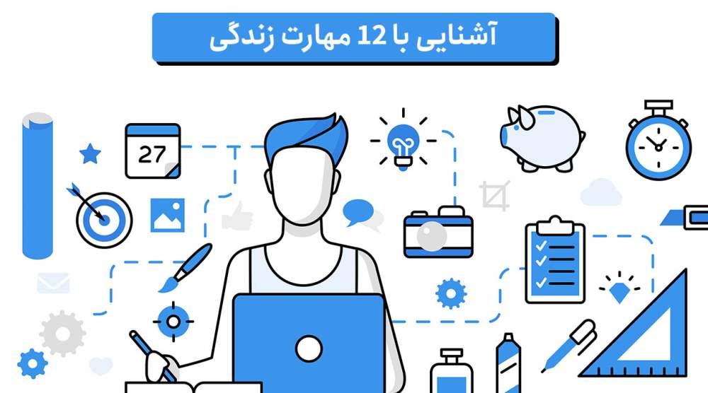 12 مهارت زندگی که باید بدانید [راهنمای جامع]