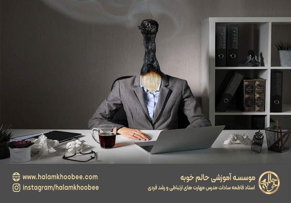 آیا شما هم دچار فرسودگی شغلی شده اید ؟ شناخت و درمان